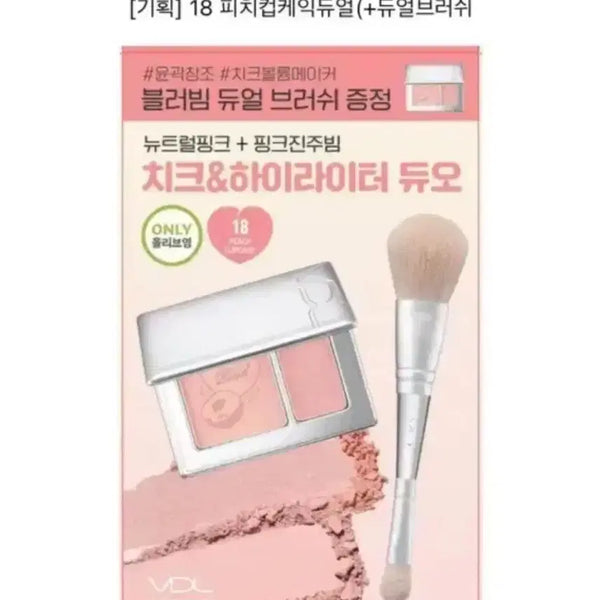 [BUNJANG] VDL Eye & Cheek Duo 18 Peach Cupcake with Dual Brush / [미개봉] VDL 블러빔 치크&하이라이터 듀오 18 피치컵케익듀얼 듀얼브러쉬 증정