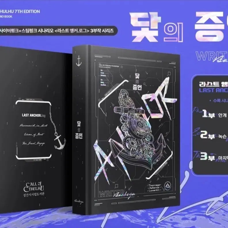 [BUNJANG] Call of Cthulhu Scenario Book: Testimony of the Anchor / CoC 시나리오집 시날집 닻의 증언