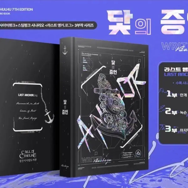 [BUNJANG] Call of Cthulhu Scenario Book: Testimony of the Anchor / CoC 시나리오집 시날집 닻의 증언
