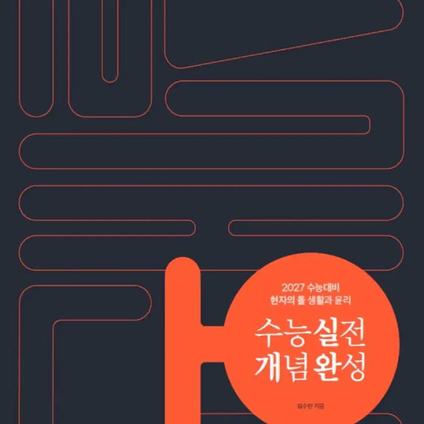 [BUNJANG] 2027 Practical Concepts Completion Textbook: Life and Ethics / 2027 현자의돌 실개완 생윤 미개봉 새책