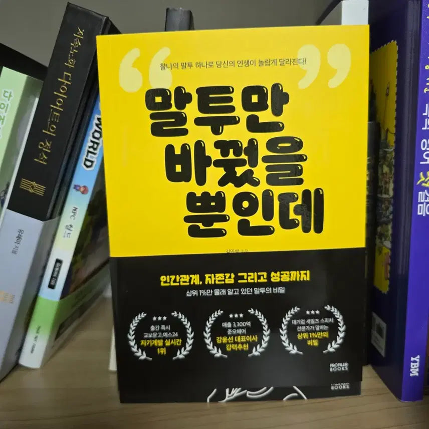 [BUNJANG] Just By Changing My Tone: The Secret of the Top 1% for Self-Development, Confidence, and Success / 출간즉시 자기개발 실시간1위 상위1%만의비밀 베스트셀러 책 도서 말투만 바꿨을 뿐인데
