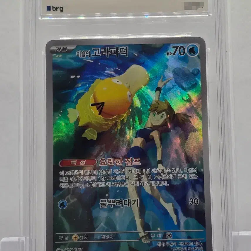 [BUNJANG] Misty's Psyduck AR Full Art Pokémon Card / [BRG 9] 이슬의고라파덕 AR