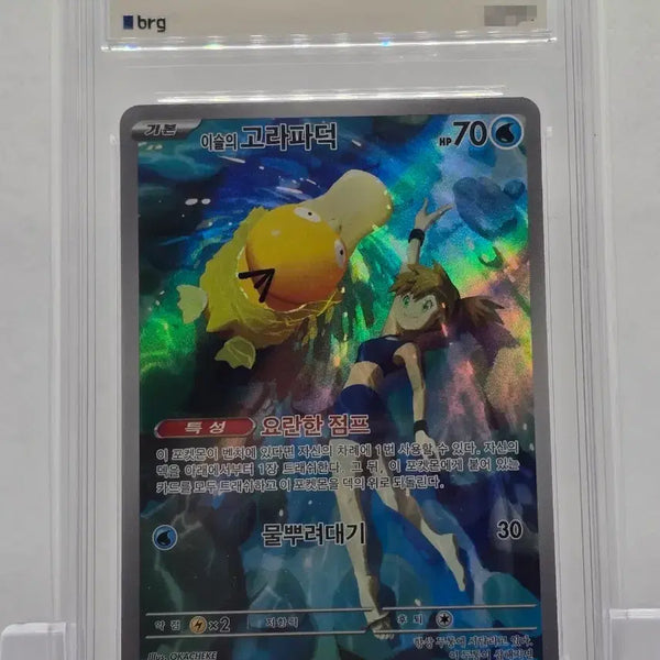 [BUNJANG] Misty's Psyduck AR Full Art Pokémon Card / [BRG 9] 이슬의고라파덕 AR