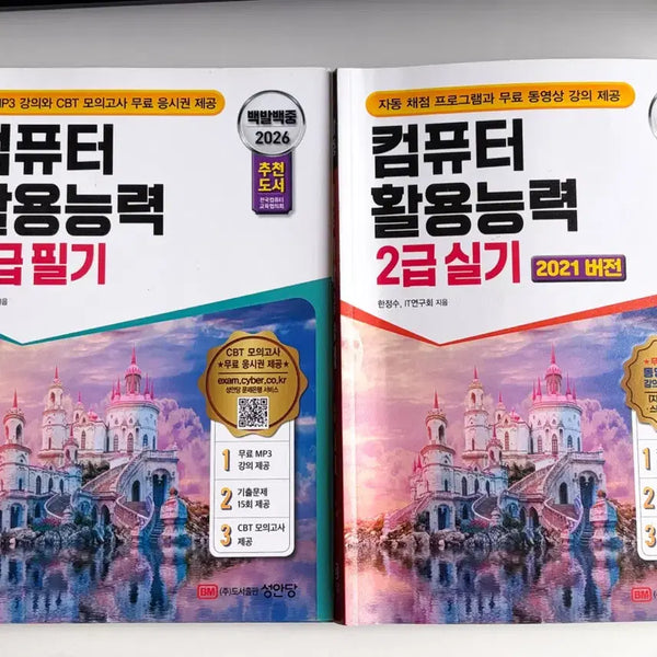 [BUNJANG] Computer Skills Proficiency 2nd Grade Written/Practical Exam Preparation Books / 컴퓨터활용능력 2급 필기/실기 판매합니다 컴활