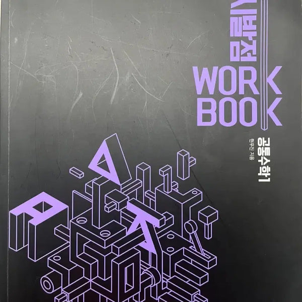 [BUNJANG] Common Math Sibaljum Workbook / 공통수학 시발점 워크북