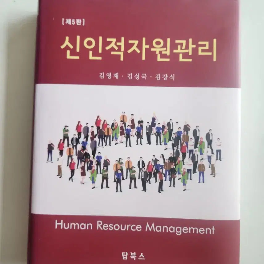 [BUNJANG] 5th Edition: New Human Resource Management Textbook / 제5판 신인적자원관리