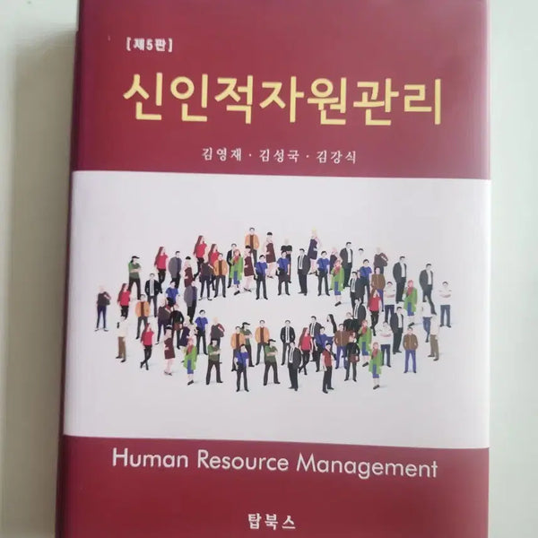 [BUNJANG] 5th Edition: New Human Resource Management Textbook / 제5판 신인적자원관리