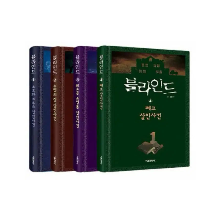 [BUNJANG] Blind Mystery Novel Set (Volumes 1-4) / 블라인드 추리소설 1~4 일괄 4천원