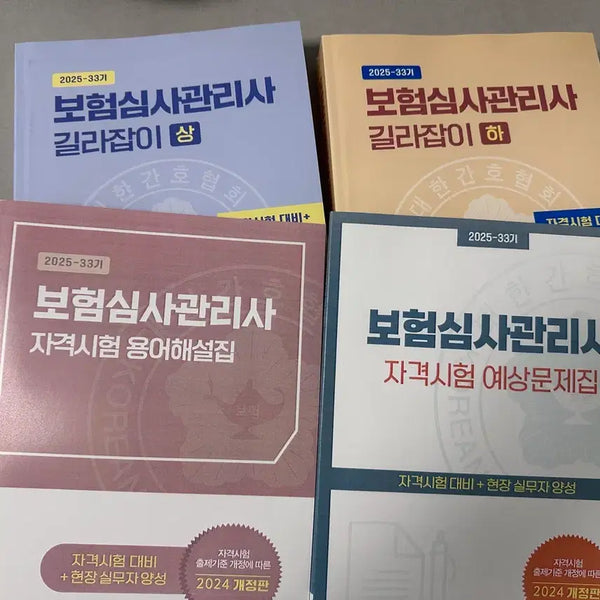 [BUNJANG] 2025 Insurance Claims Manager Study Guide Set / 2025년 보험심사관리사 길라잡이