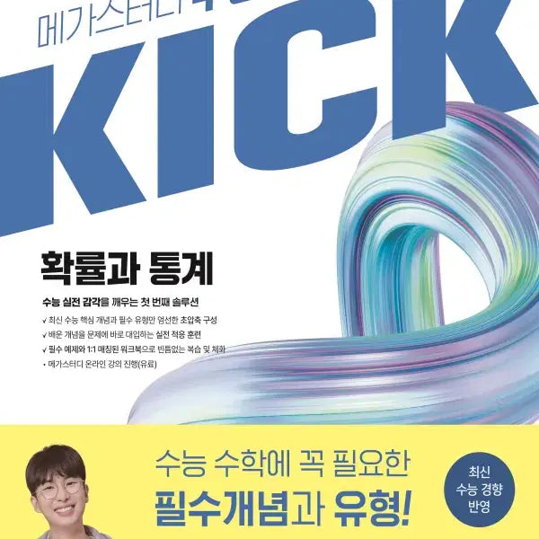 [BUNJANG] Kim Ki-hyun 2027 SAT Math KICK Probability and Statistics Textbook (Sealed) / 2027 김기현 수능 수학 킥(KICK) 확률과 통계 미개봉 새책