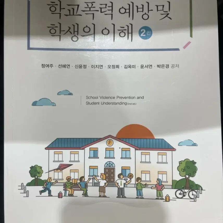 [BUNJANG] School Violence Prevention and Student Understanding, 2nd Edition / 학교폭력예방 및 학생의 이해 2판 학지사