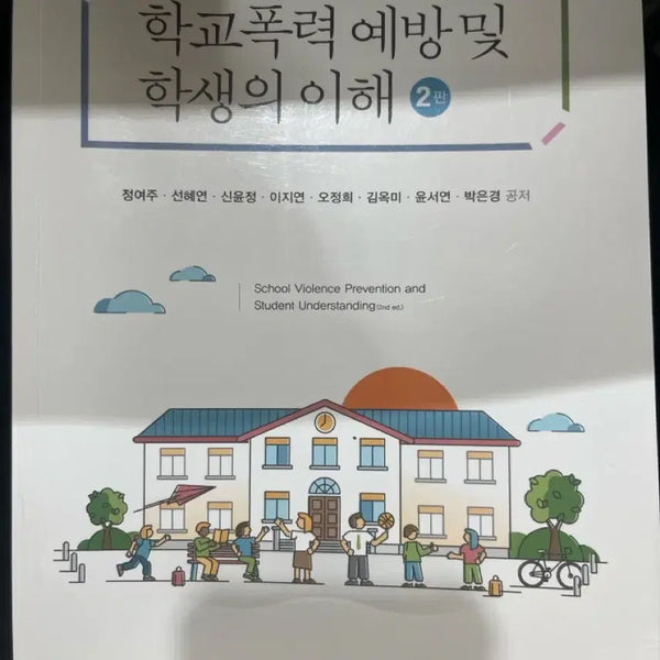 [BUNJANG] School Violence Prevention and Student Understanding, 2nd Edition / 학교폭력예방 및 학생의 이해 2판 학지사
