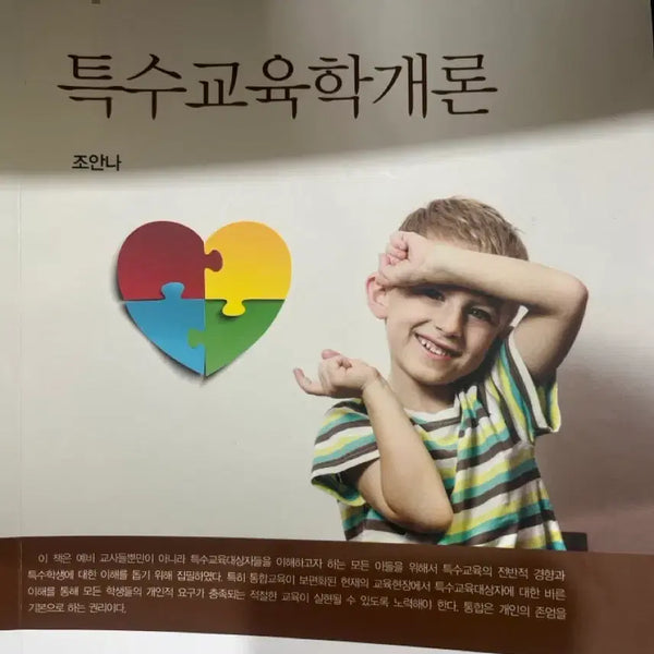 [BUNJANG] Introduction to Special Education / 특수교육학개론 조안나 공동체