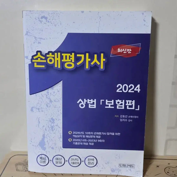 [BUNJANG] 2024 Damage Appraiser Exam Study Guide Set / 손해평가사수험서