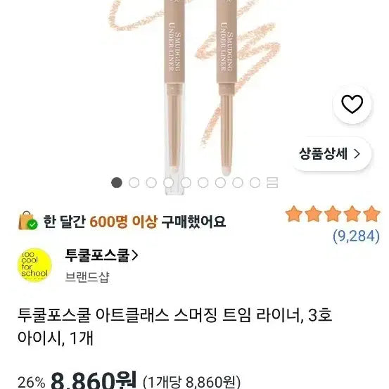 [BUNJANG] Too Cool For School Art Class Smudging Eye Liner No. 3 Icy / 투쿨포스쿨 아트클래스 스머징 트임 라이너 3호 아이시