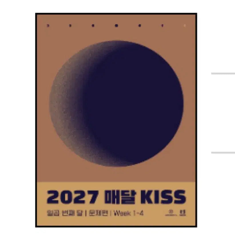 [BUNJANG] 2027 Shinti Monthly Kiss Final Vol. 7 Study Book / [새책]2027션티 매달키스 KISS 파이널 일곱째달 일곱번째달 7호 판매