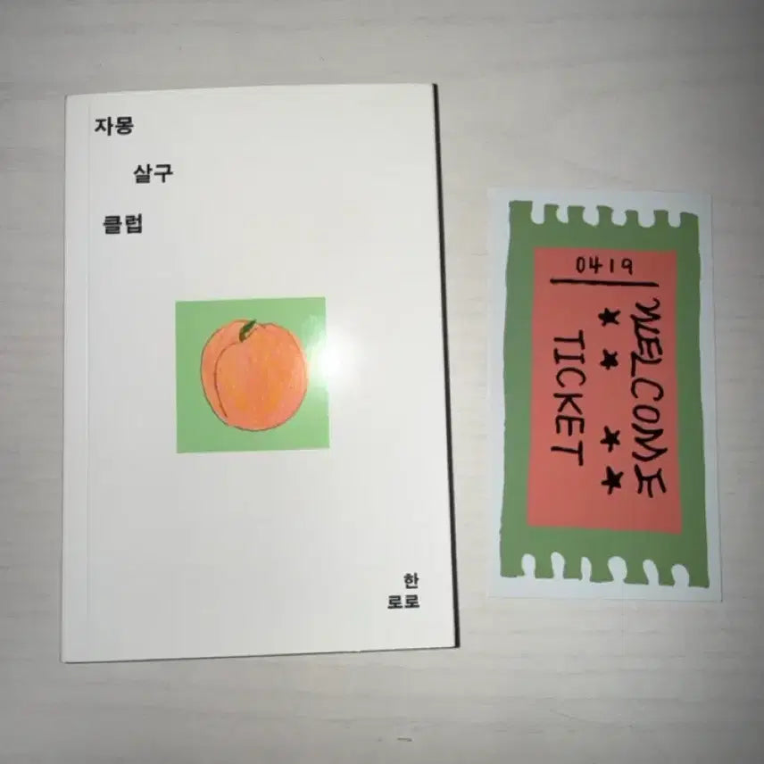 [BUNJANG] Hanroro "Grapefruit Apricot Club" First Edition, First Printing + 1000 Limited Edition Bookmark / 한로로 자몽살구클럽 초판 1쇄본 + 1000장 한정 책갈피