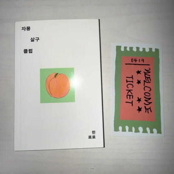 [BUNJANG] Hanroro "Grapefruit Apricot Club" First Edition, First Printing + 1000 Limited Edition Bookmark / 한로로 자몽살구클럽 초판 1쇄본 + 1000장 한정 책갈피