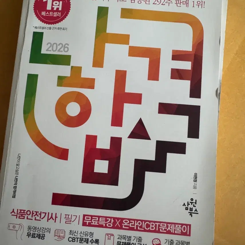 [BUNJANG] Food Safety Engineer CBT Practice Exam Book 2026 Edition / 식품안전기사 필기 / 실기 CBT 문제집 2026년판