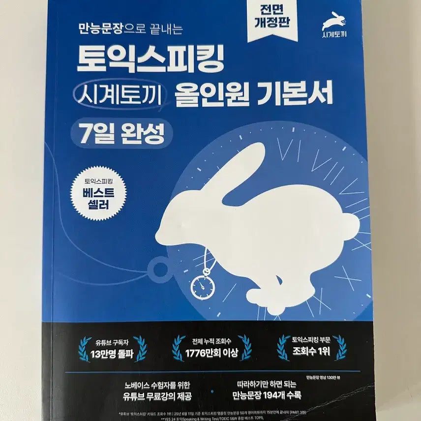 [BUNJANG] Toeic Speaking Clock Rabbit All-in-One Basic Textbook 7-Day Completion / 토익스피킹 시계토끼 올인원 기본서 7일완성