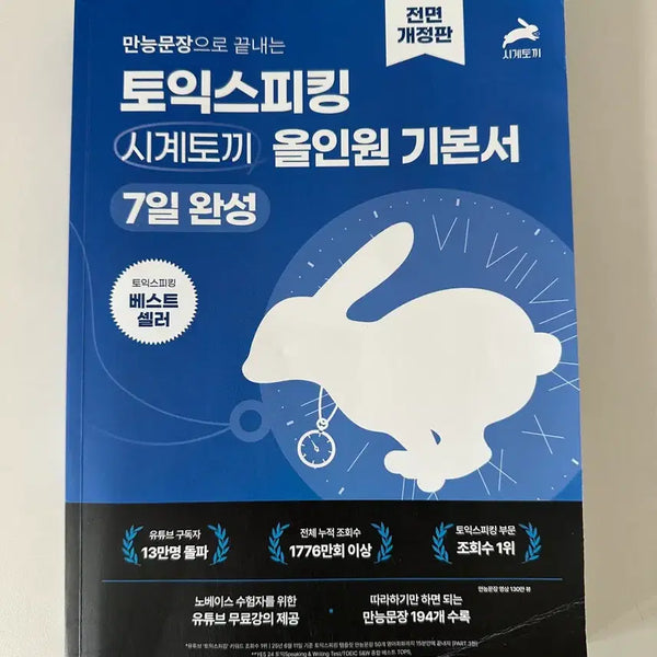 [BUNJANG] Toeic Speaking Clock Rabbit All-in-One Basic Textbook 7-Day Completion / 토익스피킹 시계토끼 올인원 기본서 7일완성