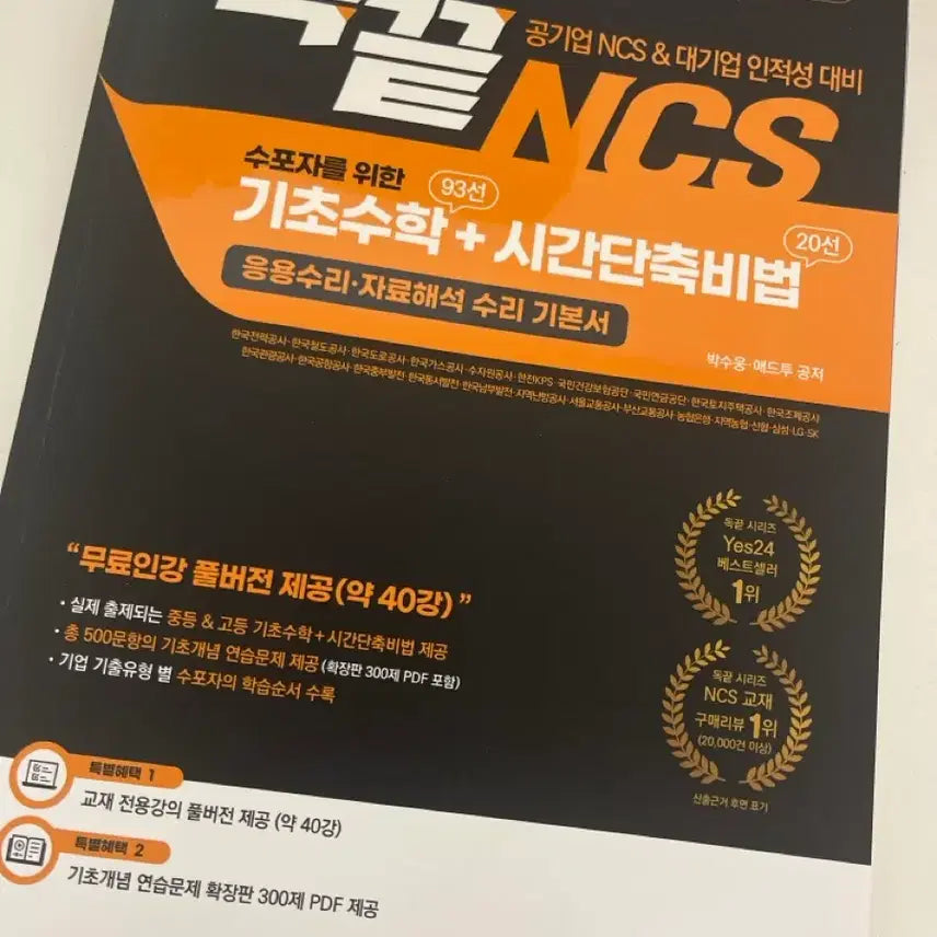 [BUNJANG] Dok-kkeut NCS Basic Mathematics + Time-Saving Techniques Textbook / [새책]독끝 NCS 기초수학+시간단축비법