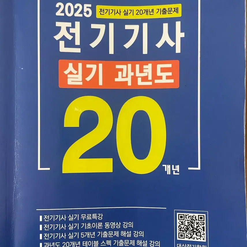 [BUNJANG] 2025 Electrician Engineer Practical Exam Past Questions Book / 2025년 전기기사 실기 (대산)