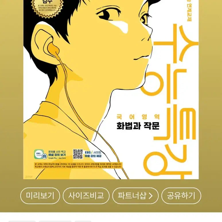 [BUNJANG] 2027 EBS Suneung Special Lecture: Speaking and Writing Textbook / 2027 수능특강 화법과 작문 새거
