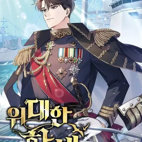[BUNJANG] The Great Voyage (Complete Series) Alternate History / 위대한 항해 1-15완결 대체역사