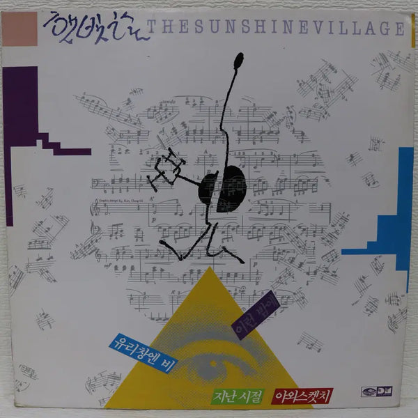 [BUNJANG] Haetbitchon (On a Night Like This/Rain on the Window) LP Record / [NO.6212] 햇빛촌 (유리창엔 비/이런 밤에) LP음반