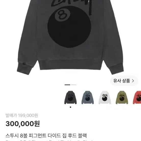 [BUNJANG] Stussy 8 Ball Pigment Hoodie XL / 스투시 8볼 피그먼트 후드집업 XL