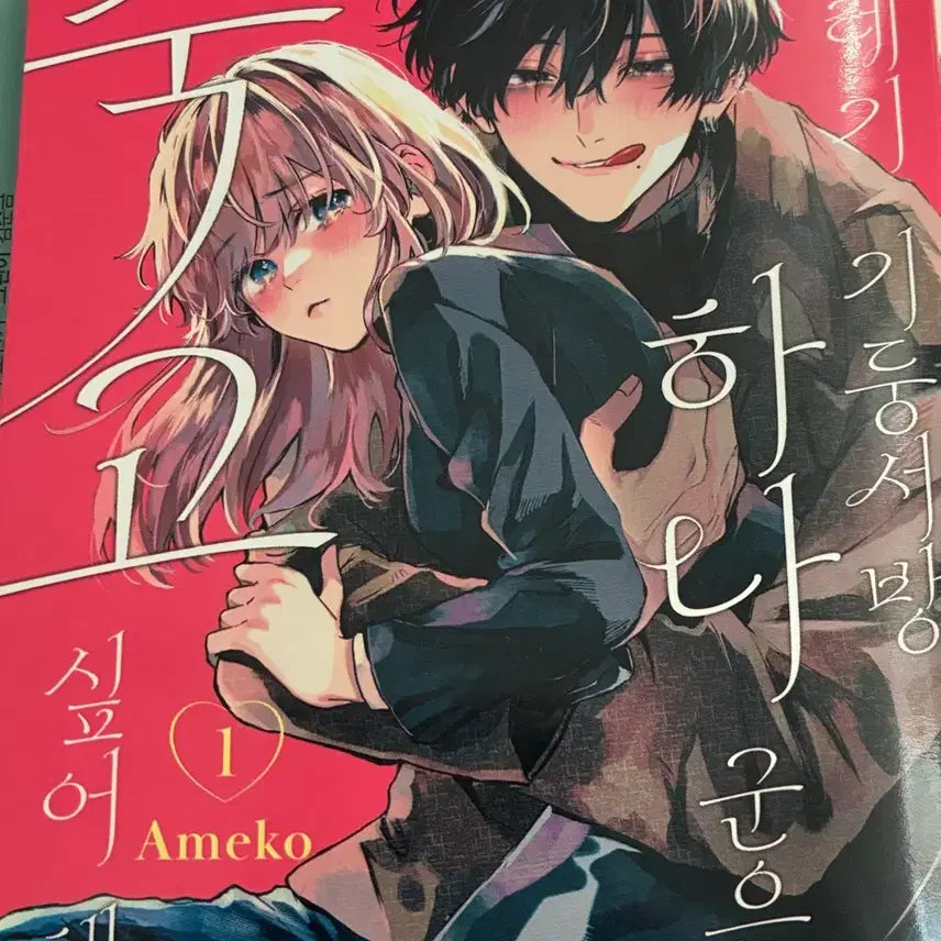 [BUNJANG] One Man's Trash Is Another Man's Treasure: Volume 1 / 쓰레기 기둥서방 하나 군은 죽고싶어 해 만화책 1권 판매