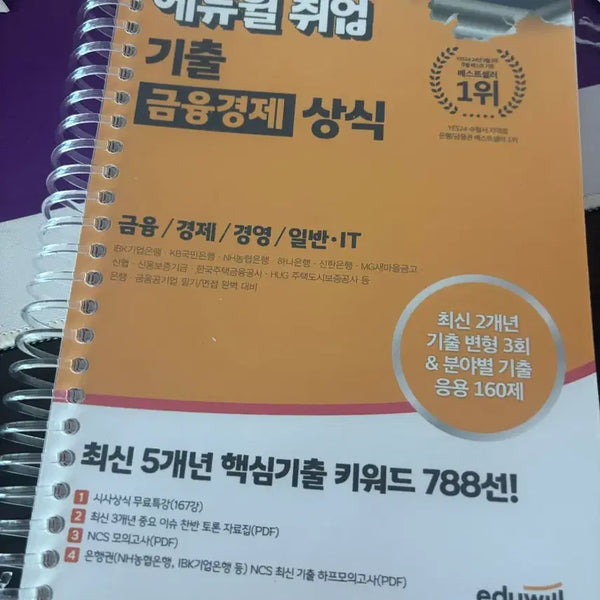 [BUNJANG] Eduwill 2025 Latest Edition Employment Financial Economics Common Knowledge / 에듀윌 2025 최신판 취업 기출 금융경제 상식
