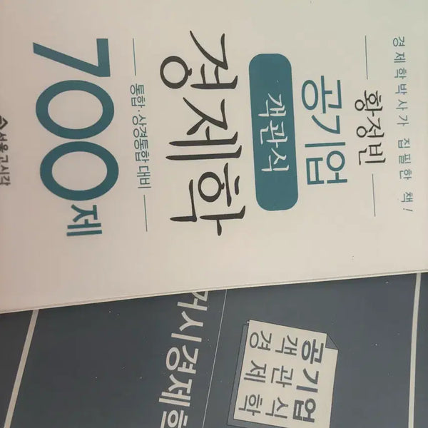 [BUNJANG] Hwang Jeong-bin Public Enterprise Economics 700 Questions / 황정빈 공기업 객관식 경제학 700제