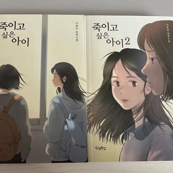 [BUNJANG] I Want to Kill You Novel Volumes 1 & 2 Set / 죽이고싶은아이 소설 1,2권 새상품 일괄 판매