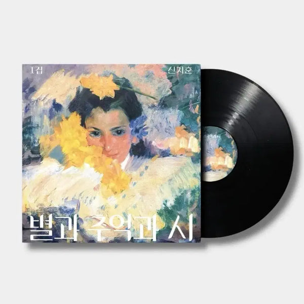 [BUNJANG] Shin Ji Hoon 1st Album 'Star and, Star and Poem' LP / 신지훈 1집 별과, 별과 시 LP