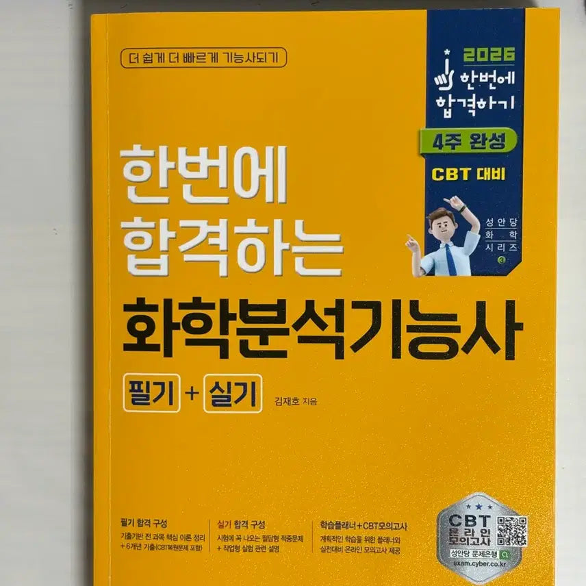 [BUNJANG] 2026 Chemical Analysis Technician Written + Practical Exam Study Guide by SeonanDang / 2026 화학분석기능사 필기+실기 성안당