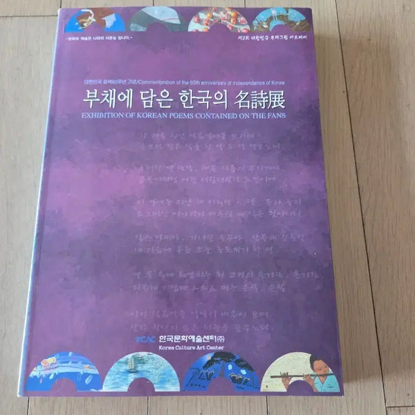 [BUNJANG] Korean Poetry Fan Exhibition Catalog / 부채에 담은 한국의 시 전시회 도록