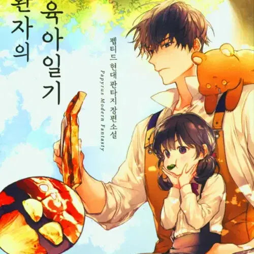 [BUNJANG] The Returner's Childcare Diary Complete Set (Volumes 1-15) / 귀환자의 육아일기 1-15완결 현대 판타지
