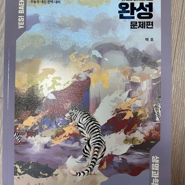 [BUNJANG] MegaStudy Baekho Life Science 2 Concept & Skills Complete Problem Set / 메가스터디 백호 생명과학2 개념&스킬 완성 문제편
