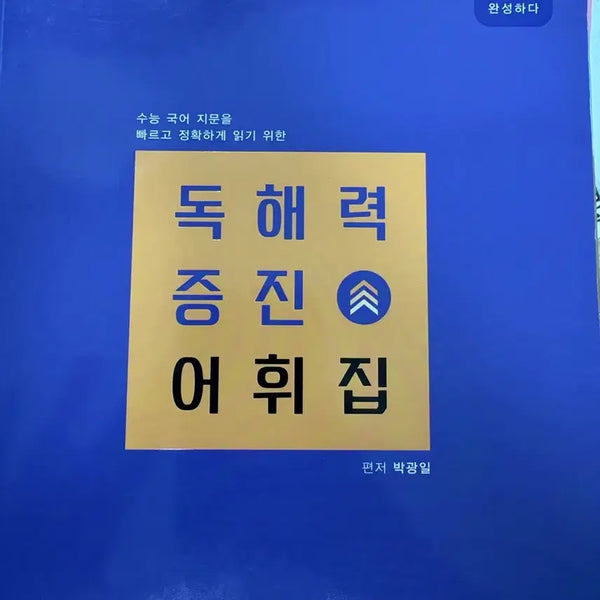 [BUNJANG] Park Kwang-il Reading Comprehension Vocabulary Workbook (Suneung Korean) / 박광일 독해력 증진 어휘집 (수능 국어)
