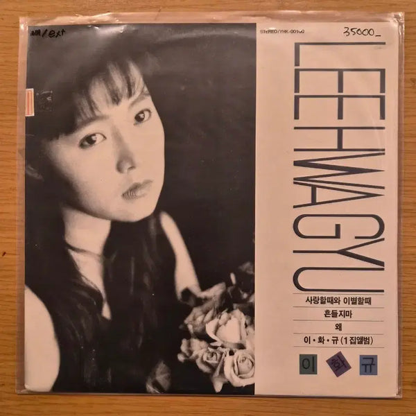 [BUNJANG] Lee Hwa Gyu LP / 이화규 lp