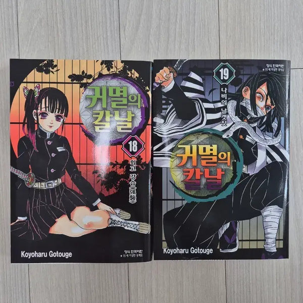 [BUNJANG] Demon Slayer: Kimetsu no Yaiba Volume 18 & 19 / 귀멸의 칼날 18권 19권