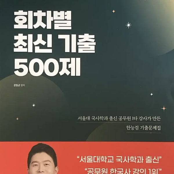 [BUNJANG] 2026 Moon Dong-gyun Korean History Proficiency Test Advanced Latest 500 Questions / 2026 문동균 한능검 심화 최신기출 500제