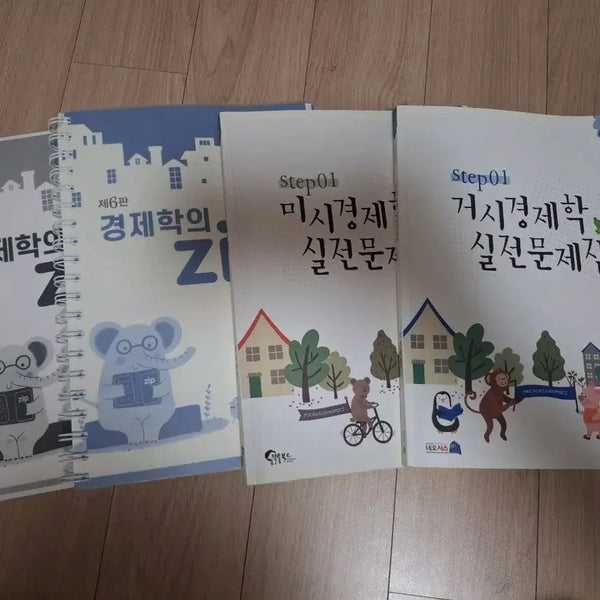 [BUNJANG] Kim Jin-wook Economics Zip Vol. 6 Problem Set / 경제학의 zip 제6판 김진욱 실전문제집