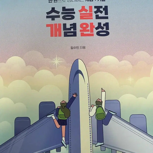 [BUNJANG] The Sage's Stone - Practical Concepts Completion: Life and Ethics / 수능 실전 개념완성 - 현자의 돌 생활과 윤리