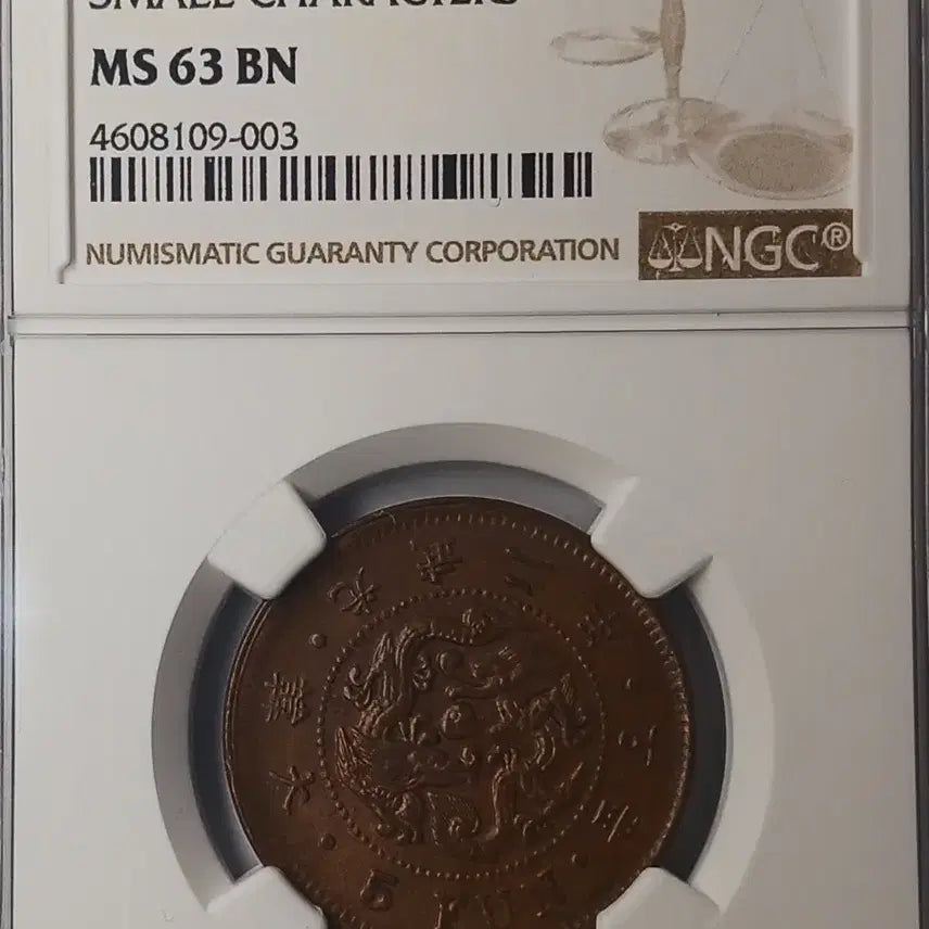 [BUNJANG] 1898 Gwangmu 2 Year Korean 5 Fun Bronze Coin (Small Letter) - NGC MS 63 BN / 한국 근대  1898년(광무2년)  5푼 - 소자 * NGC MS 63 BN *