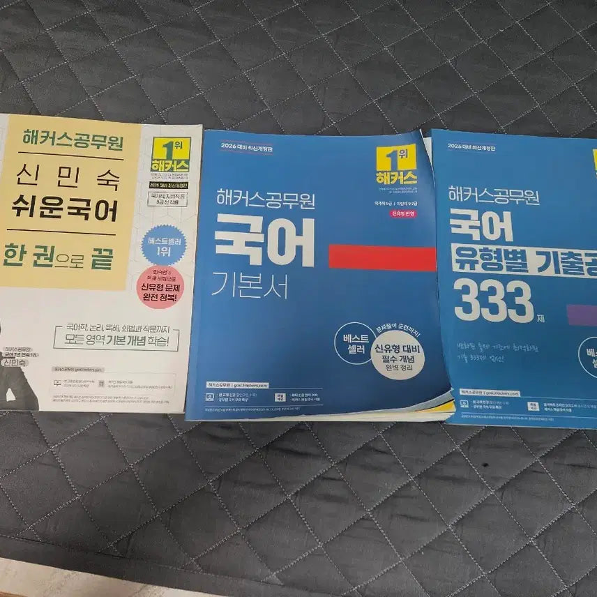[BUNJANG] Hacker Police Korean Language Basic Book & Exam Questions Bundle (3 Volumes) / 해커스공무원 국어  신민숙 쉬운국어  기본서 기출333제 총3권