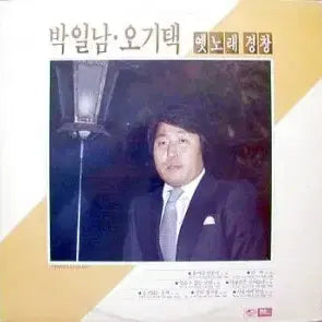[BUNJANG] Park Il Nam & Oh Ki Taek Old Korean Popular Songs Album / 박일남.오기택 옛노래 경창