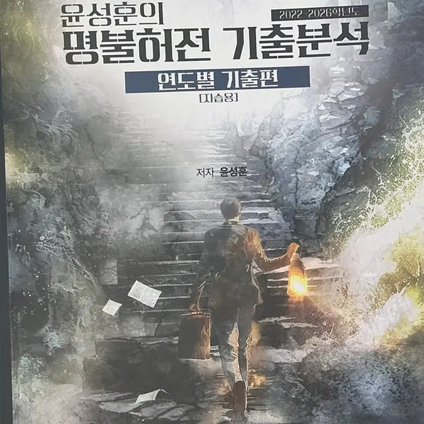 [BUNJANG] MegaStudy Yoon Sung-hoon 2027 Year-by-Year Past Exam Papers / 2027 명불허전 연도별 기출